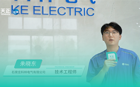 ag尊龙×科林电气